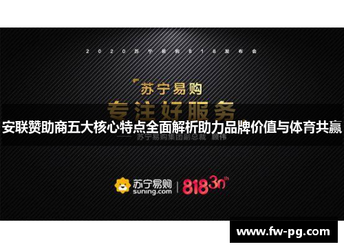 安联赞助商五大核心特点全面解析助力品牌价值与体育共赢