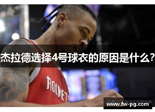 杰拉德选择4号球衣的原因是什么？