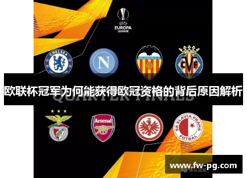 欧联杯冠军为何能获得欧冠资格的背后原因解析 欧联杯冠军为何能获得欧冠资格的背后原因解析
