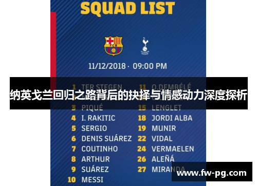 纳英戈兰回归之路背后的抉择与情感动力深度探析 纳英戈兰回归之路背后的抉择与情感动力深度探析