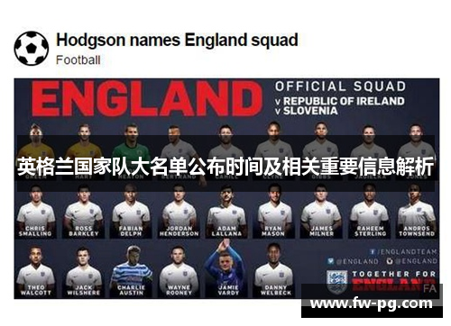 英格兰国家队大名单公布时间及相关重要信息解析 英格兰国家队大名单公布时间及相关重要信息解析