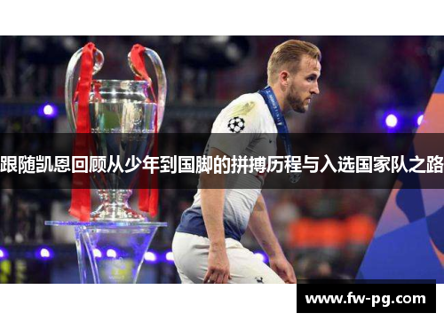 跟随凯恩回顾从少年到国脚的拼搏历程与入选国家队之路 跟随凯恩回顾从少年到国脚的拼搏历程与入选国家队之路