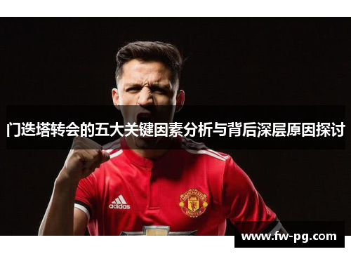 门迭塔转会的五大关键因素分析与背后深层原因探讨