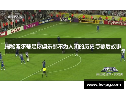 揭秘波尔蒂足球俱乐部不为人知的历史与幕后故事