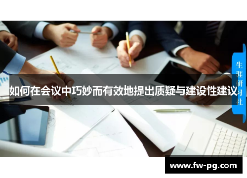 如何在会议中巧妙而有效地提出质疑与建设性建议