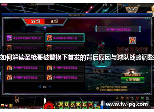 如何解读圣枪哥被替换下首发的背后原因与球队战略调整 如何解读圣枪哥被替换下首发的背后原因与球队战略调整