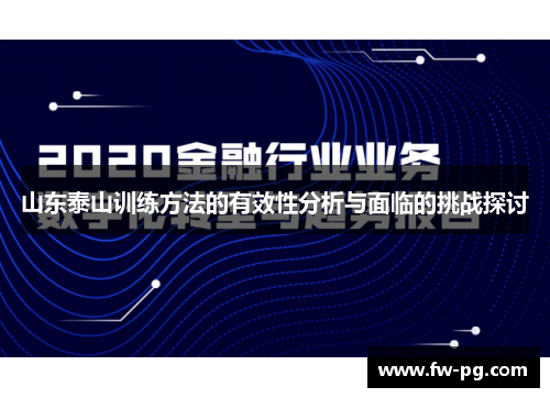 山东泰山训练方法的有效性分析与面临的挑战探讨 山东泰山训练方法的有效性分析与面临的挑战探讨