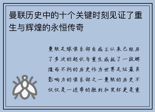 曼联历史中的十个关键时刻见证了重生与辉煌的永恒传奇