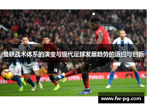 曼联战术体系的演变与现代足球发展趋势的适应与创新