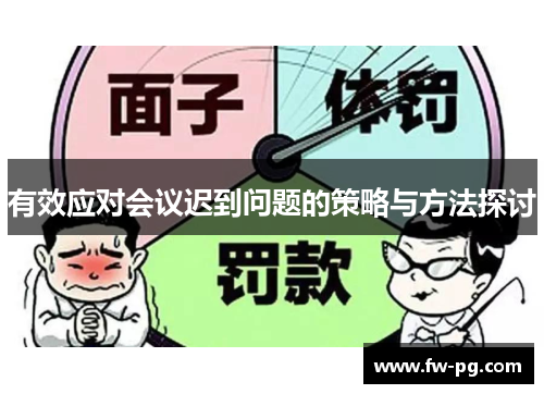 有效应对会议迟到问题的策略与方法探讨 有效应对会议迟到问题的策略与方法探讨