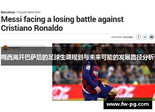 梅西离开巴萨后的足球生涯规划与未来可能的发展路径分析