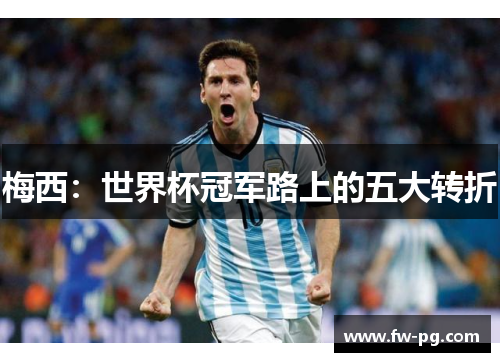 梅西：世界杯冠军路上的五大转折
