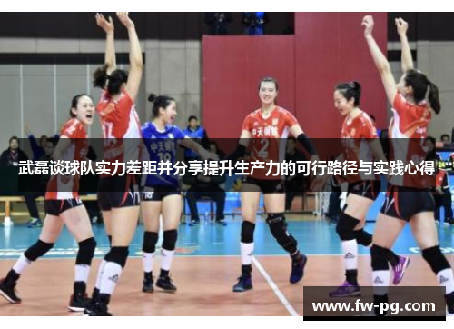 武磊谈球队实力差距并分享提升生产力的可行路径与实践心得 武磊谈球队实力差距并分享提升生产力的可行路径与实践心得