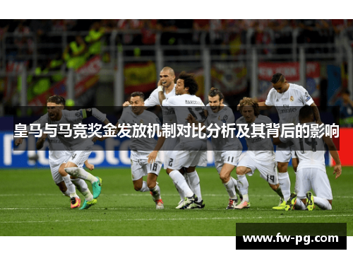 皇马与马竞奖金发放机制对比分析及其背后的影响 皇马与马竞奖金发放机制对比分析及其背后的影响