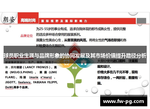 球员职业生涯与品牌形象的协同发展及其市场价值提升路径分析