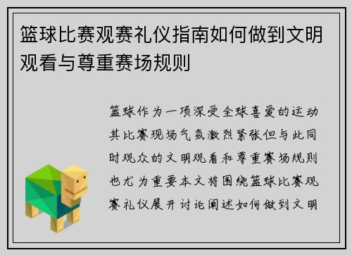 篮球比赛观赛礼仪指南如何做到文明观看与尊重赛场规则