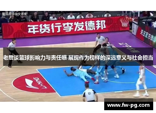 老詹谈篮球影响力与责任感 展现作为榜样的深远意义与社会担当