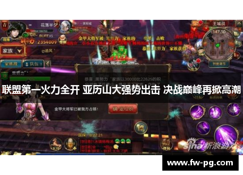 联盟第一火力全开 亚历山大强势出击 决战巅峰再掀高潮 联盟第一火力全开 亚历山大强势出击 决战巅峰再掀高潮