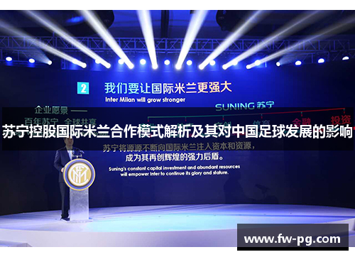 苏宁控股国际米兰合作模式解析及其对中国足球发展的影响 苏宁控股国际米兰合作模式解析及其对中国足球发展的影响