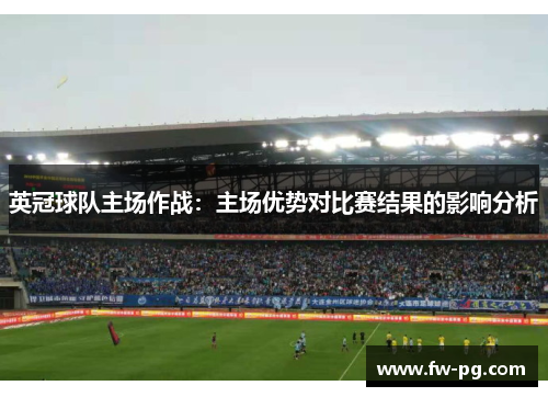 英冠球队主场作战：主场优势对比赛结果的影响分析