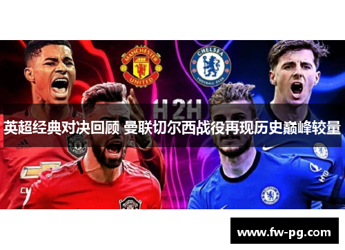 英超经典对决回顾 曼联切尔西战役再现历史巅峰较量