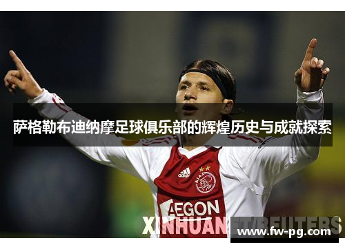 萨格勒布迪纳摩足球俱乐部的辉煌历史与成就探索