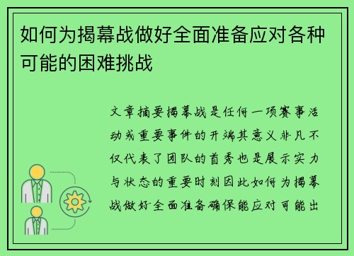 如何为揭幕战做好全面准备应对各种可能的困难挑战 如何为揭幕战做好全面准备应对各种可能的困难挑战