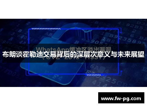 布朗谈霍勒迪交易背后的深层次意义与未来展望 布朗谈霍勒迪交易背后的深层次意义与未来展望