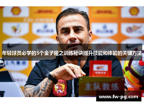 年轻球员必学的5个金子隆之训练秘诀提升技能和体能的关键方法