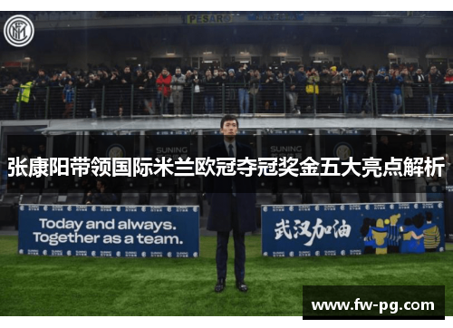 张康阳带领国际米兰欧冠夺冠奖金五大亮点解析