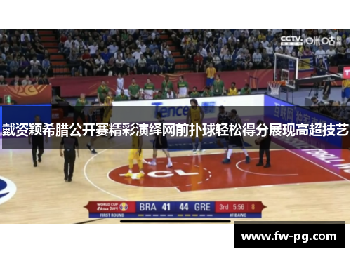 戴资颖希腊公开赛精彩演绎网前扑球轻松得分展现高超技艺 戴资颖希腊公开赛精彩演绎网前扑球轻松得分展现高超技艺