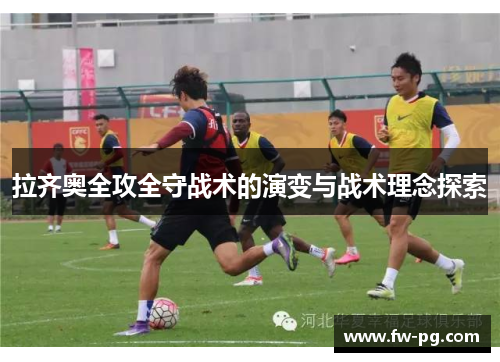 拉齐奥全攻全守战术的演变与战术理念探索 拉齐奥全攻全守战术的演变与战术理念探索