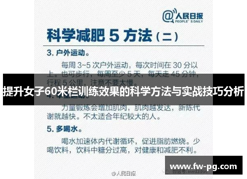提升女子60米栏训练效果的科学方法与实战技巧分析