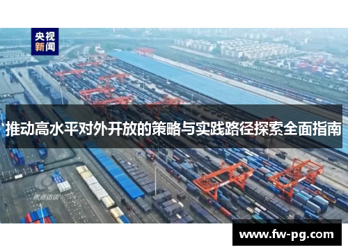 推动高水平对外开放的策略与实践路径探索全面指南