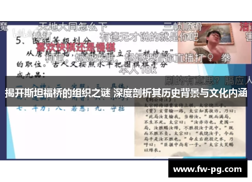 揭开斯坦福桥的组织之谜 深度剖析其历史背景与文化内涵 揭开斯坦福桥的组织之谜 深度剖析其历史背景与文化内涵