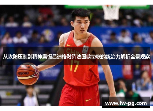 从攻防压制到精神震慑吕迪格对阵法国欧协联的统治力解析全景观察 从攻防压制到精神震慑吕迪格对阵法国欧协联的统治力解析全景观察