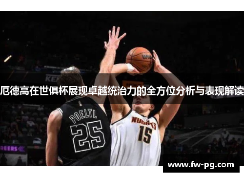 厄德高在世俱杯展现卓越统治力的全方位分析与表现解读 厄德高在世俱杯展现卓越统治力的全方位分析与表现解读