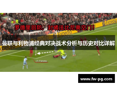 曼联与利物浦经典对决战术分析与历史对比详解 曼联与利物浦经典对决战术分析与历史对比详解