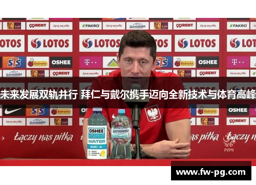 未来发展双轨并行 拜仁与戴尔携手迈向全新技术与体育高峰