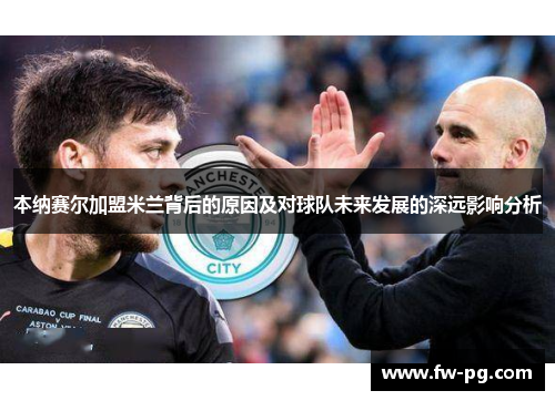 本纳赛尔加盟米兰背后的原因及对球队未来发展的深远影响分析