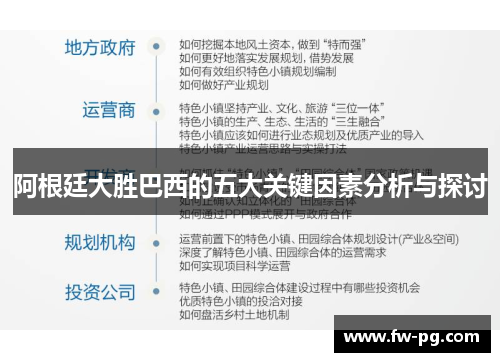阿根廷大胜巴西的五大关键因素分析与探讨