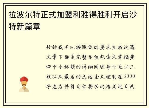拉波尔特正式加盟利雅得胜利开启沙特新篇章