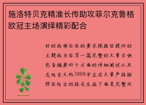 施洛特贝克精准长传助攻菲尔克鲁格欧冠主场演绎精彩配合