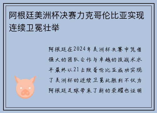 阿根廷美洲杯决赛力克哥伦比亚实现连续卫冕壮举