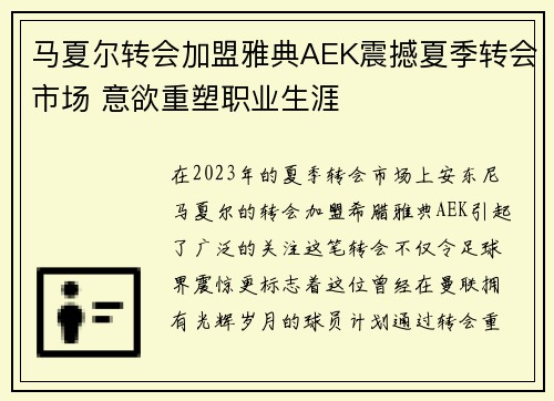 马夏尔转会加盟雅典AEK震撼夏季转会市场 意欲重塑职业生涯
