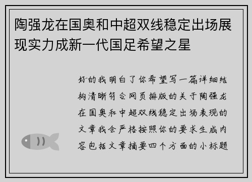 陶强龙在国奥和中超双线稳定出场展现实力成新一代国足希望之星